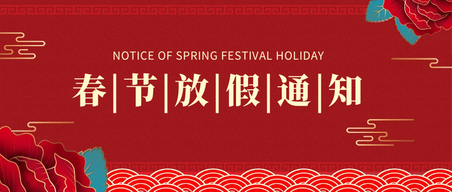 春節(jié)放假 (2) 春節(jié)放假 (2)